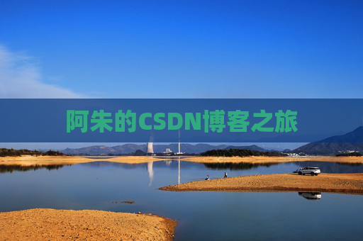 阿朱的CSDN博客之旅