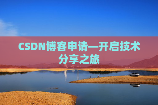 CSDN博客申请—开启技术分享之旅